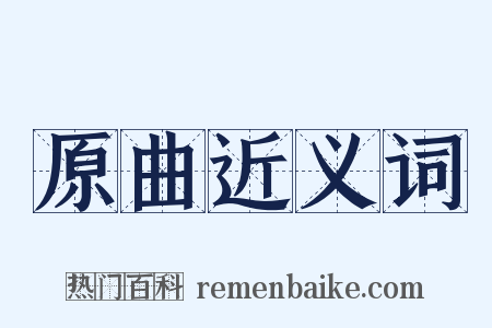 原曲近义词是什么意思的图片